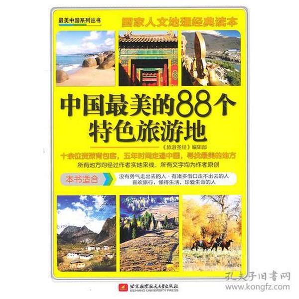 中国最美的88个特色旅游地