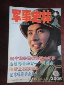 军事史林月刊2006-3（收藏用）J-190