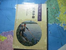 钓鱼手册