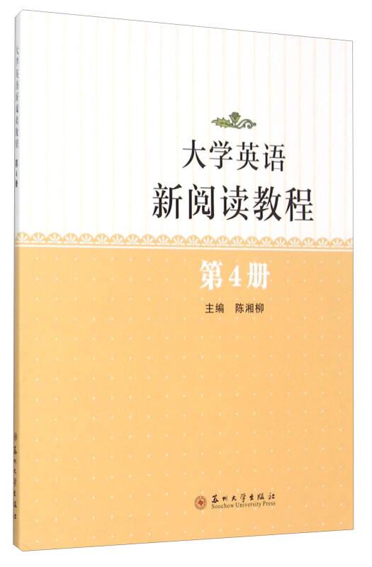 特价现货！大学英语新阅读教程第4册陈湘柳9787567213364苏州大学出版社