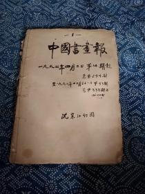 《中国书画报》合订本6本合售，沈寒江签名本，（合订本1，1992年4月2日第14期起总第294期～至1992年12月31日第53期总第333期止）（合订本2、1993年1月7日第一期总第334期～至6月24日第二十五期总第358期）（合订本3、1993年7月1日第26期～至12月30日第25期）（合订本4、1994年1月27日第4期起～至94年6月23日第25期）（合订本5、6，介绍见品相描述）