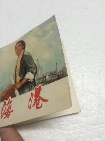 海港 【70年代老版连环画 绘画版 上海人民出版社出版  品相极好】