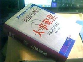 文图并说中国共产党80年大事聚焦