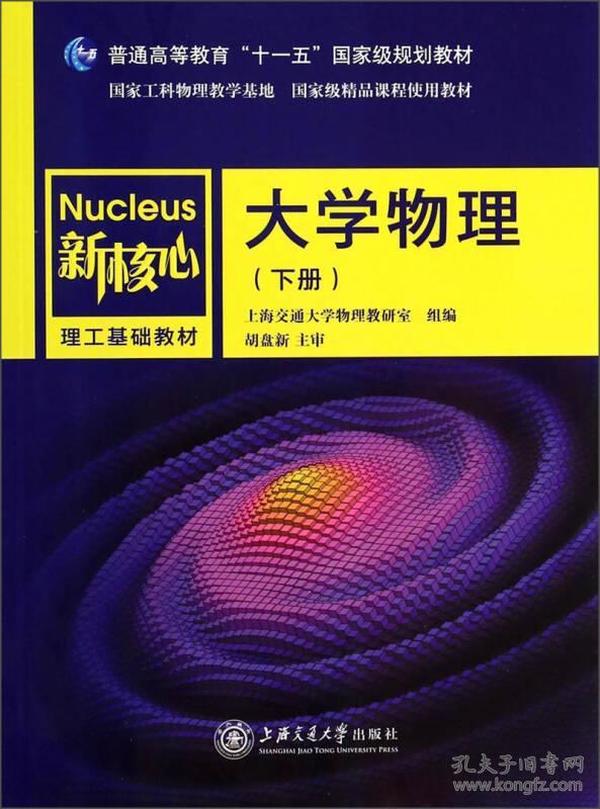 大学物理（下册）/普通高等教育“十一五”国家级规划教材·新核心理工基础教材