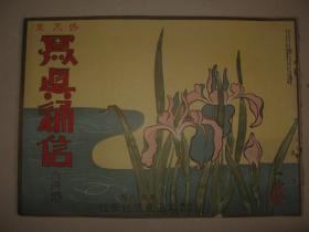 1926年6月《写真通信》中国时局 李景林军 北京公使馆区 北京大学 蒋萃兰 张 铭武 小杨月 马凤兰