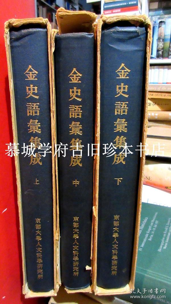 【日本汉学】布面精装/函套 小野川秀美《金史语汇集成 》（上、下册）