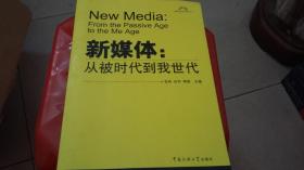 新媒体 ：从被时代到我时代