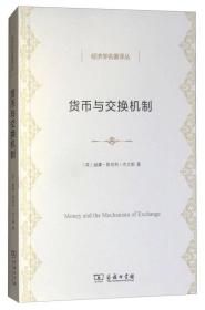货币与交换机制（经济学名著译丛）