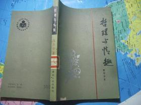 哲理与情趣