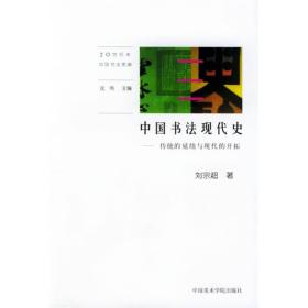 中国书法现代史：传统的延续与现代的开拓
