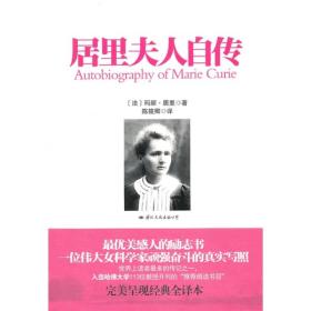 居里夫人自传 (法)居里 国际文化出版公司