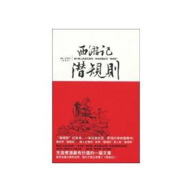 西游记潜规则：西行路上的真实游戏，神仙妖魔也有“潜规则”