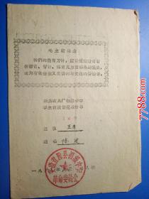 1968年滁县农具厂初级中学学生在校情况报告单：五连14号陈建（有毛主席语录）