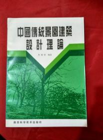 中国传统景园设计理论