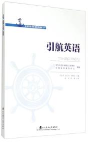 内河引航员培训系列教材之一：引航员英语