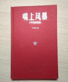 嘴上风暴：中国名刊年度佳作·年选系列丛书