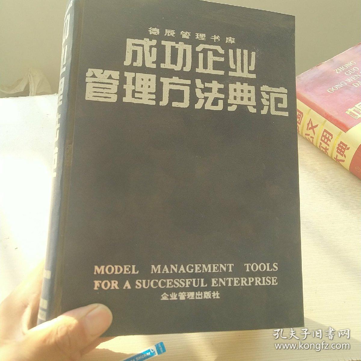 成功企业管理方法典范——德辰管理书库