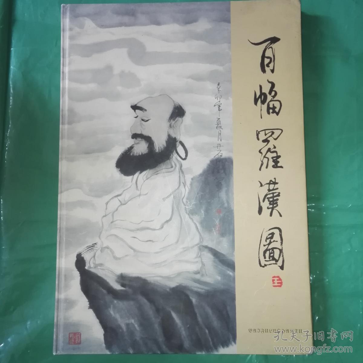 百幅罗汉图 （王全大画集）