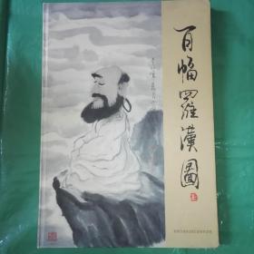 百幅罗汉图 （王全大画集）