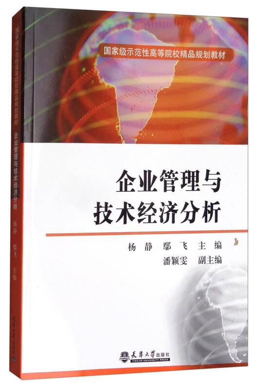 企業(yè)管理與技術(shù)經(jīng)濟分析