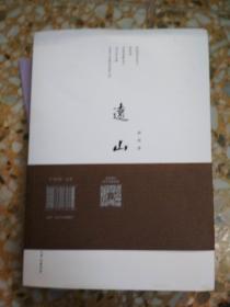 远山          （作者签赠本）