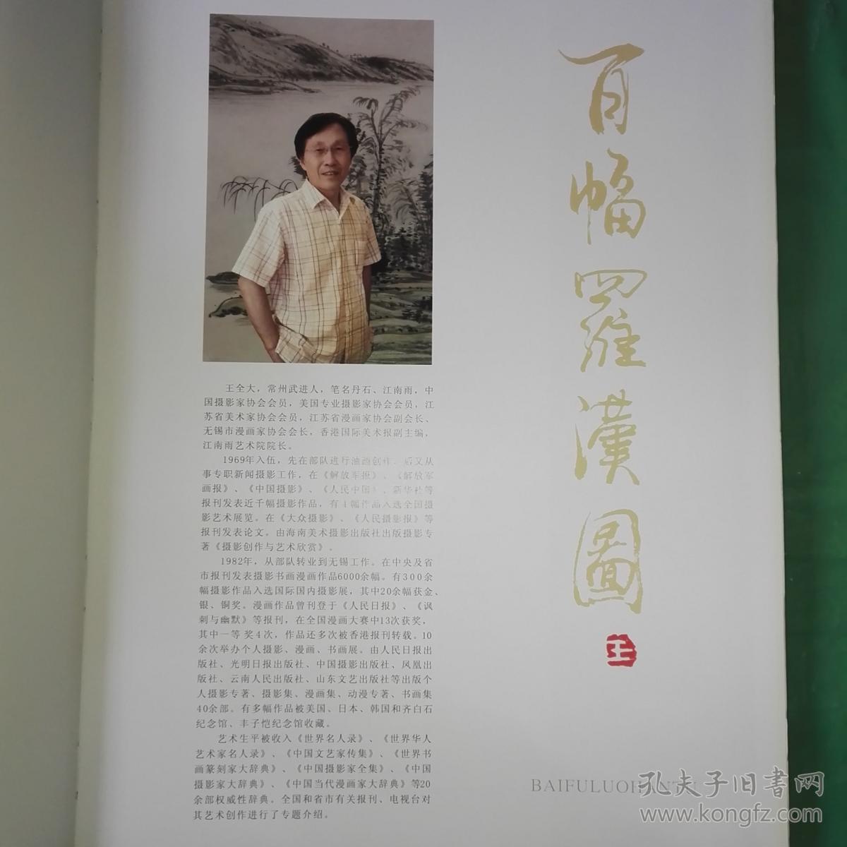 百幅罗汉图 （王全大画集）