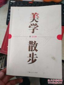 美学散步