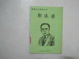 爱国主义教育丛书：郭沫若（馆藏书）（67476）