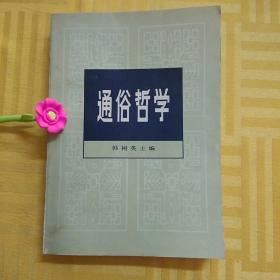 通俗哲学