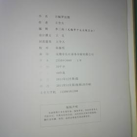 百幅罗汉图 （王全大画集）