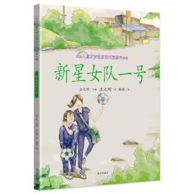 新星女队一号 中国儿童文学名家名作图画书典藏