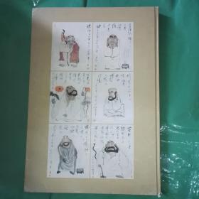 百幅罗汉图 （王全大画集）