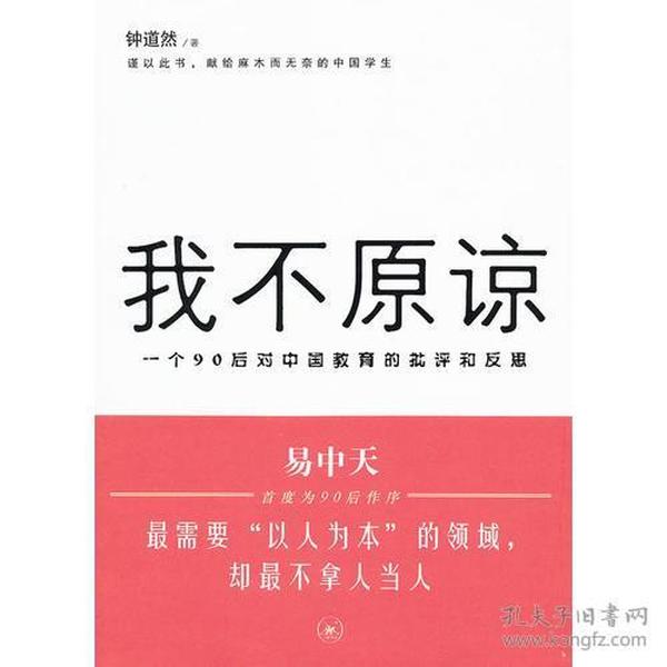 我不原谅:一个90后对中国教育的批评和反思