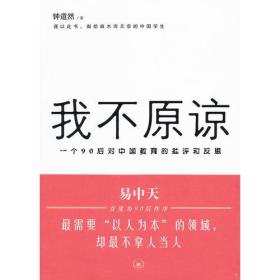 我不原谅:一个90后对中国教育的批评和反思