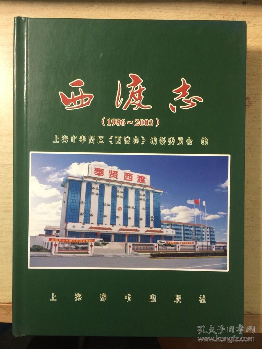 上海西渡志（1986--2003）16开精装本