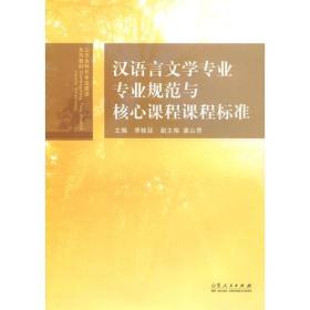 汉语言文学专业专业规范与核心课程课程标准