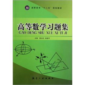 高等数学习题集陈全红9787802439771