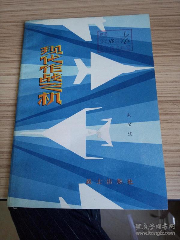 部队科学知识普及丛书《现代作战飞机》