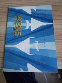 部队科学知识普及丛书《现代作战飞机》