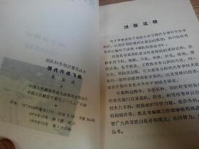 部队科学知识普及丛书《现代作战飞机》