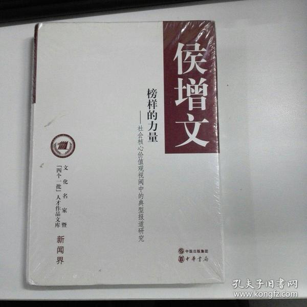 文化名家暨“四个一批”人才作品文库·新闻界·榜样的力量：社会核心价值观视阈中的典型报道研究