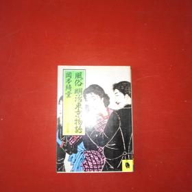 日本国书籍 风俗明治东京物语 5007