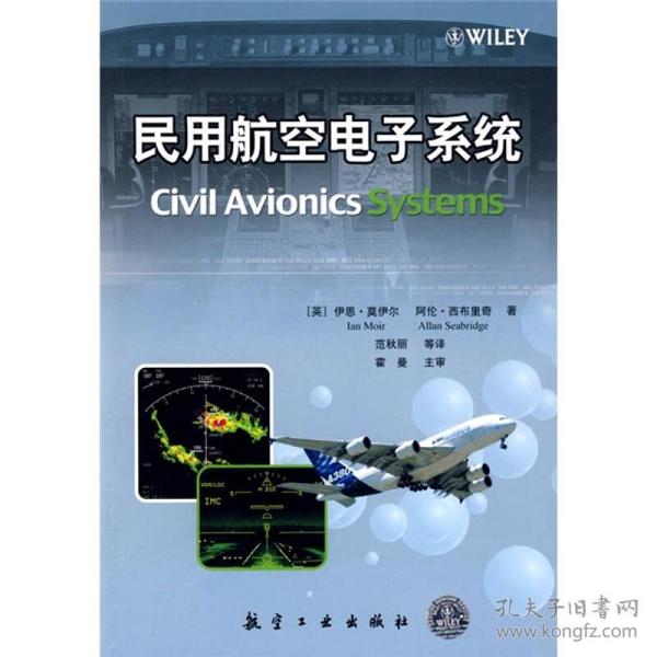 民用航空电子系统 描述了民用航空电子技术的概念、原理和发展历程，论述了系统设计和开发的关键步骤和过程管理，特别给出了一些当代先进大型民用客机，如：波音公司波音777，空中客车A340、A380等航空电子系统的翔实信息，有些信息属首次公开。因此，无论是对民用飞机设计人员和航空电子领域的工程技术人员。还是航空院校的学生以及航空爱好者来说，《民用航空电子系统》都有着很好的研究和参考价值。