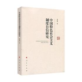 中国特色社会主义制度自信研究