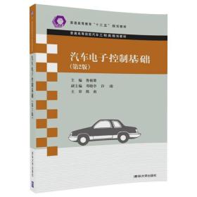 汽车电子控制基础（第2版）/普通高等院校汽车工程类规划教材
