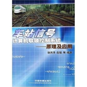 车站信号计算机联锁控制系统：原理及应用