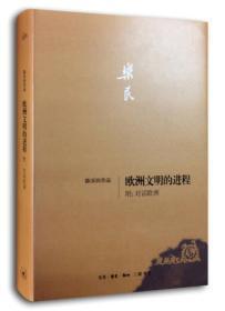 陈乐民作品：欧洲文明的进程 附：对话欧洲 精装 一版一 印 仅印3000册 ktg3 上1