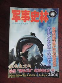 军事史林月刊2006-6（收藏用）J-193