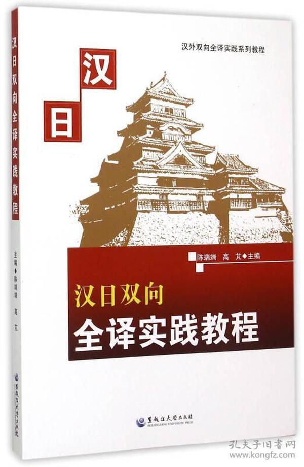 汉日双向全译实践教程/汉外双向全译实践系列教程