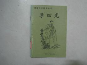 爱国主义教育丛书：李四光（馆藏书）（67472）